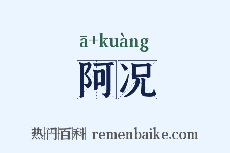 阿况是什么意思的图片